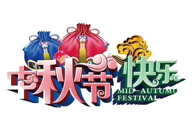 中秋節悄然而至!華杰摩擦片祝所有人中秋快樂心想事成!